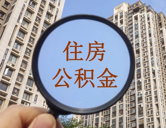 广饶公积金多少可以提（住房公积金多少可以提）