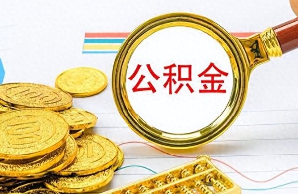 广饶辞职后可以取出住房公积金吗（辞职后可以把住房公积金取出来吗）