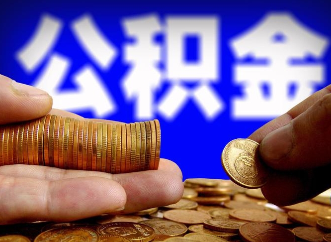 广饶当天离职可以取公积金吗（辞职当天可以提取住房公积金吗）